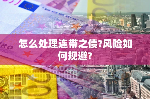济南怎么处理连带之债?风险如何规避?